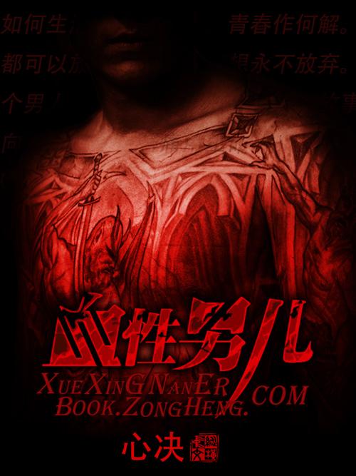 血性男兒小說封面 - 心決最新章節(jié)